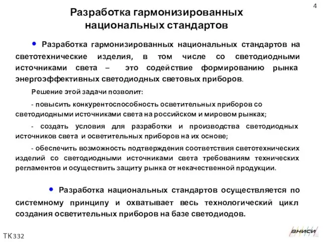 • Разработка гармонизированных национальных стандартов на светотехнические изделия, в том числе со