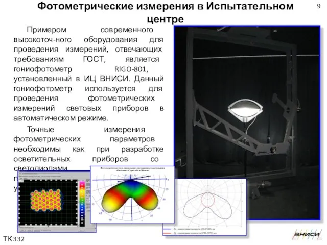 Фотометрические измерения в Испытательном центре Примером современного высокоточ-ного оборудования для проведения измерений,