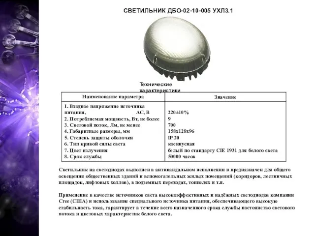 СВЕТИЛЬНИК ДБО-02-10-005 УХЛ3.1 Технические характеристики Светильник на светодиодах выполнен в антивандальном исполнении