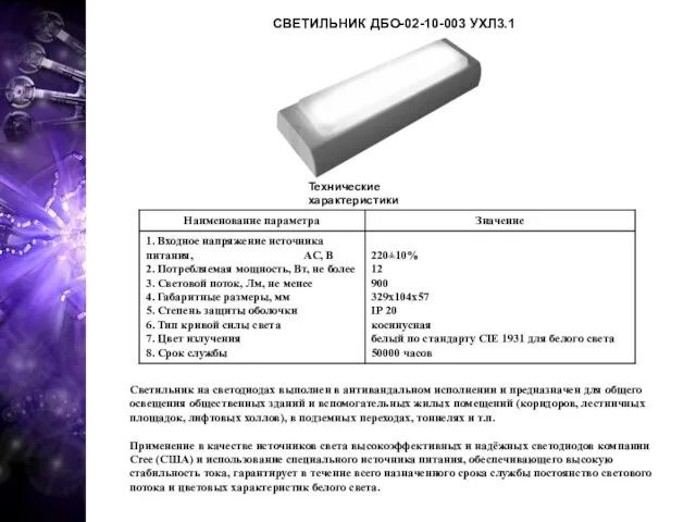 СВЕТИЛЬНИК ДБО-02-10-003 УХЛ3.1 Технические характеристики Светильник на светодиодах выполнен в антивандальном исполнении