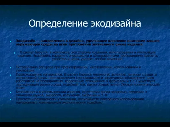 Определение экодизайна Экодизайн — направление в дизайне, уделяющее ключевое внимание защите окружающей