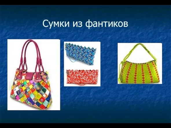 Сумки из фантиков