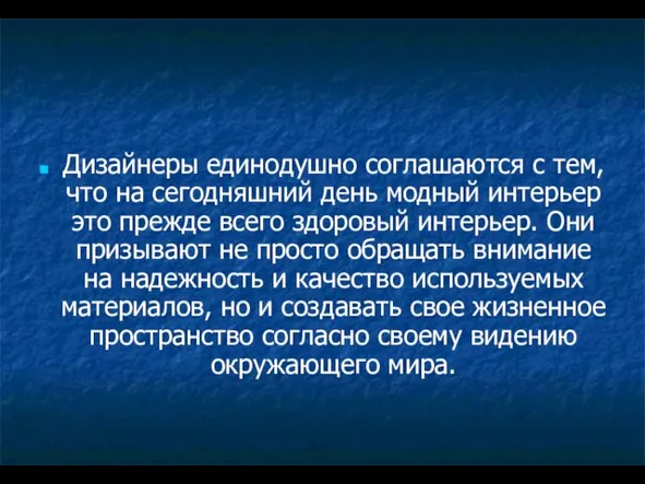 Дизайнеры единодушно соглашаются с тем, что на сегодняшний день модный интерьер это