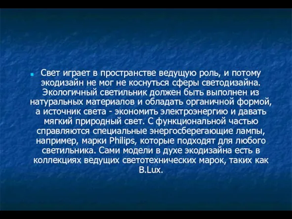 Свет играет в пространстве ведущую роль, и потому экодизайн не мог не