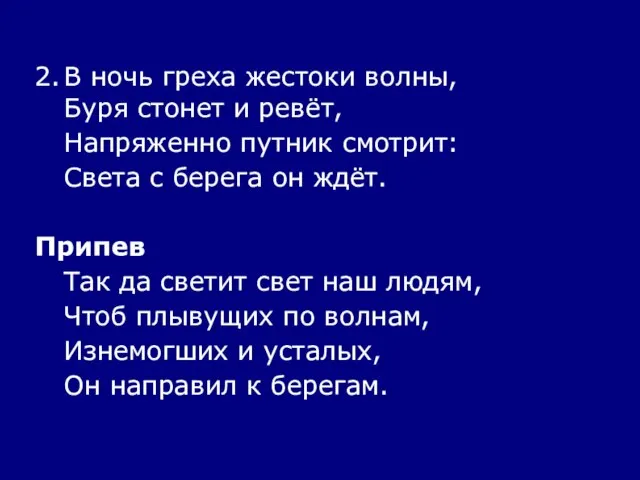 2. В ночь греха жестоки волны, Буря стонет и ревёт, Напряженно путник