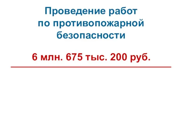 6 млн. 675 тыс. 200 руб. Проведение работ по противопожарной безопасности