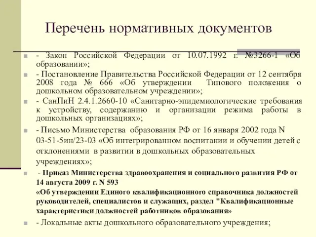 Перечень нормативных документов - Закон Российской Федерации от 10.07.1992 г. №3266-1 «Об