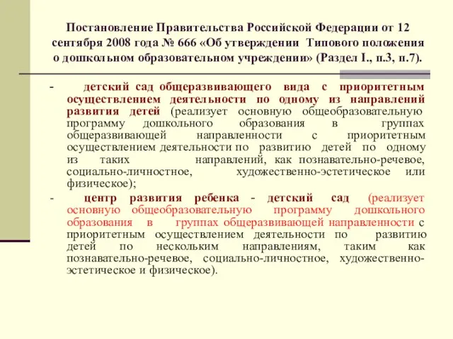 Постановление Правительства Российской Федерации от 12 сентября 2008 года № 666 «Об