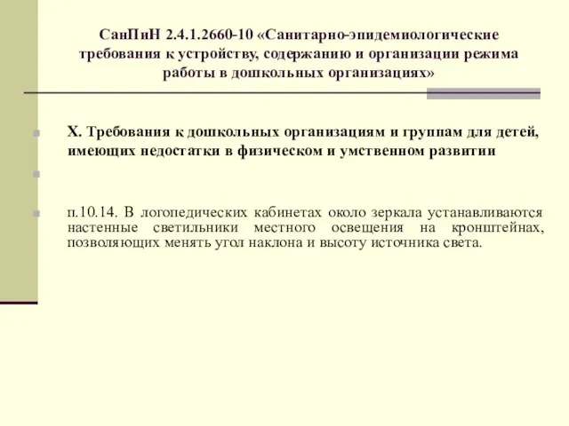 СанПиН 2.4.1.2660-10 «Санитарно-эпидемиологические требования к устройству, содержанию и организации режима работы в