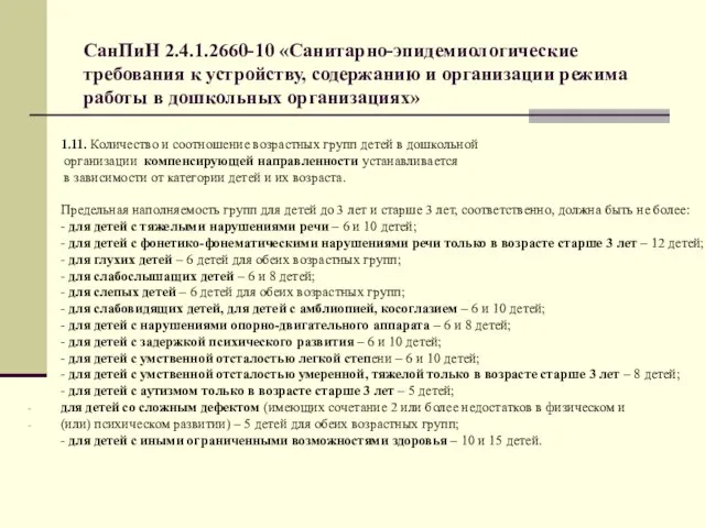 СанПиН 2.4.1.2660-10 «Санитарно-эпидемиологические требования к устройству, содержанию и организации режима работы в
