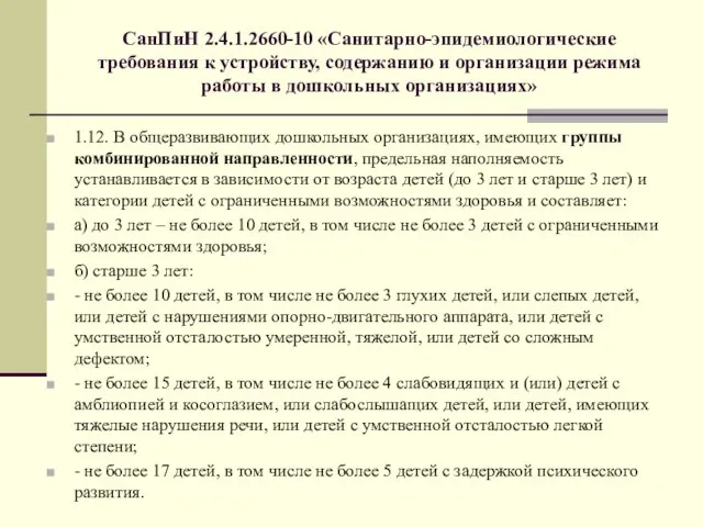 СанПиН 2.4.1.2660-10 «Санитарно-эпидемиологические требования к устройству, содержанию и организации режима работы в