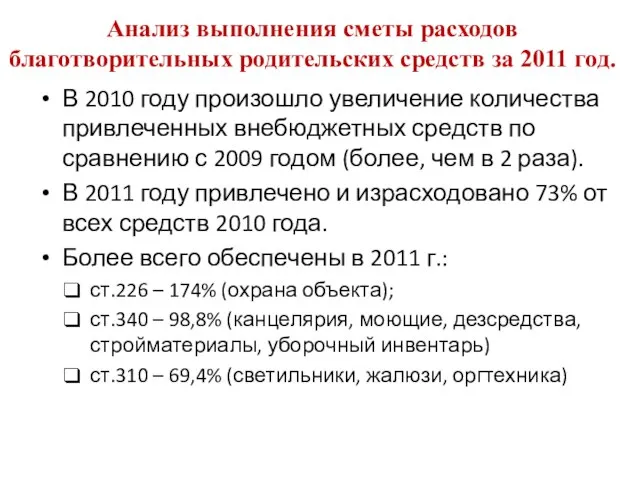 Анализ выполнения сметы расходов благотворительных родительских средств за 2011 год. В 2010