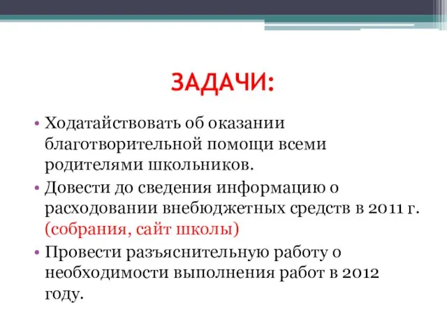 ЗАДАЧИ: Ходатайствовать об оказании благотворительной помощи всеми родителями школьников. Довести до сведения