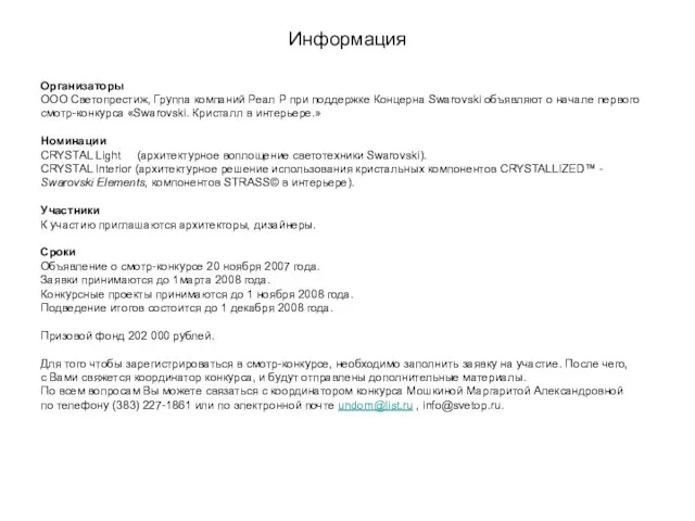 Информация Организаторы ООО Светопрестиж, Группа компаний Реал Р при поддержке Концерна Swarovski