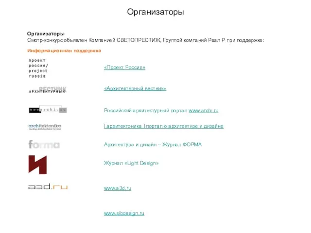 Организаторы Организаторы Смотр-конкурс объявлен Компанией СВЕТОПРЕСТИЖ, Группой компаний Реал Р при поддержке: Информационная поддержка