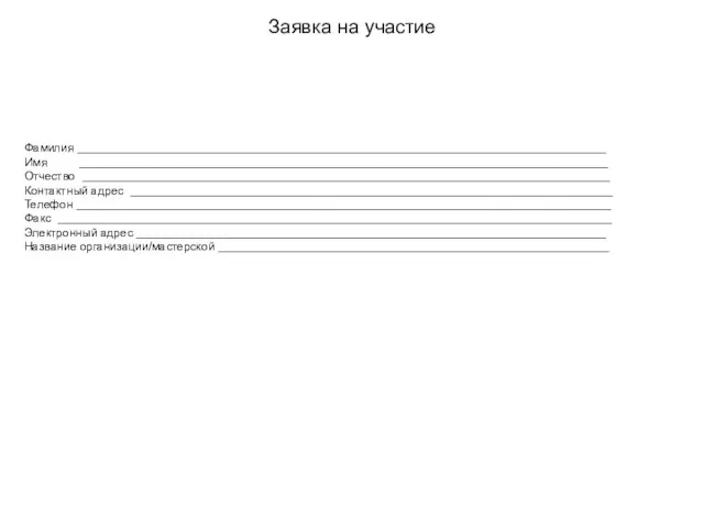 Заявка на участие Фамилия _________________________________________________________________________________ Имя _________________________________________________________________________________ Отчество _________________________________________________________________________________ Контактный адрес __________________________________________________________________________