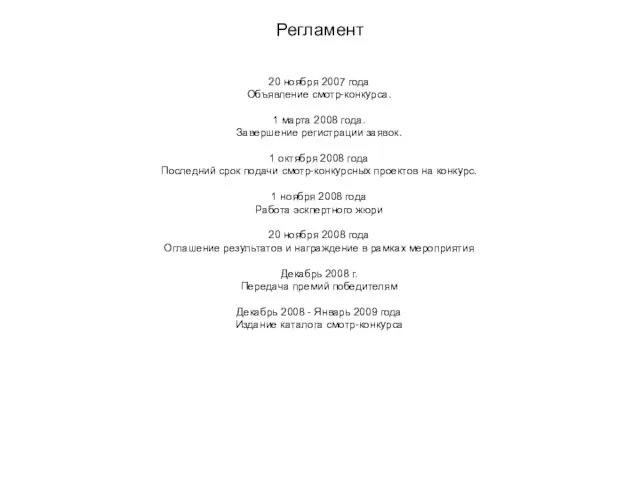 Регламент 20 ноября 2007 года Объявление смотр-конкурса. 1 марта 2008 года. Завершение