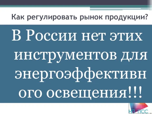 Как регулировать рынок продукции? 2. Иметь национальную добросовестную систему испытаний на требования