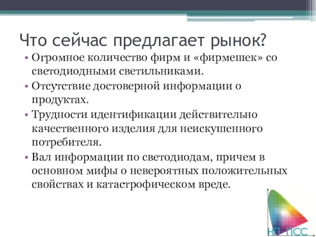 Что сейчас предлагает рынок? Огромное количество фирм и «фирмешек» со светодиодными светильниками.