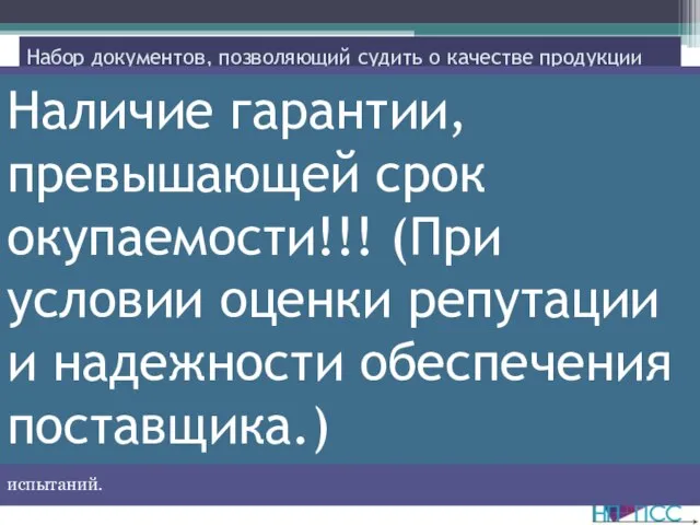 Не верь Не бойся Не проси Набор документов, позволяющий судить о качестве