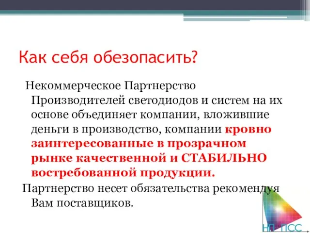 Как себя обезопасить? Некоммерческое Партнерство Производителей светодиодов и систем на их основе