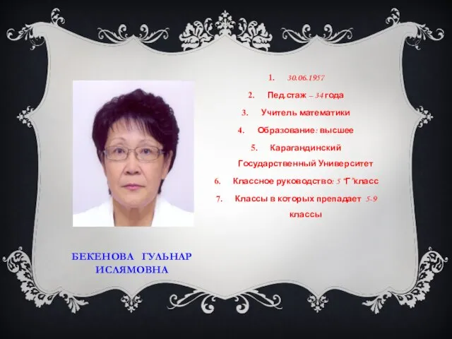 БЕКЕНОВА ГУЛЬНАР ИСЛЯМОВНА 30.06.1957 Пед.стаж – 34 года Учитель математики Образование: высшее