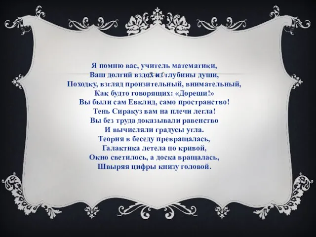 Я помню вас, учитель математики, Ваш долгий вздох из глубины души, Походку,