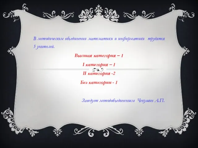 В методическом объединении математики и информатики трудятся 5 учителей. Высшая категория –