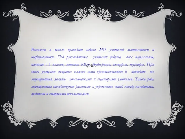 Ежегодно в школе проходит неделя МО учителей математики и информатики. Под руководством