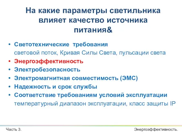 Светотехнические требования световой поток, Кривая Силы Света, пульсации света Энергоэффективность Электробезопасность Электромагнитная