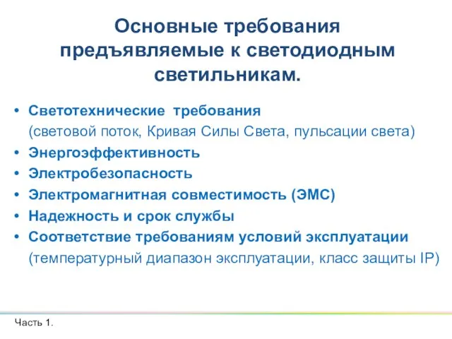 Основные требования предъявляемые к светодиодным светильникам. Светотехнические требования (световой поток, Кривая Силы