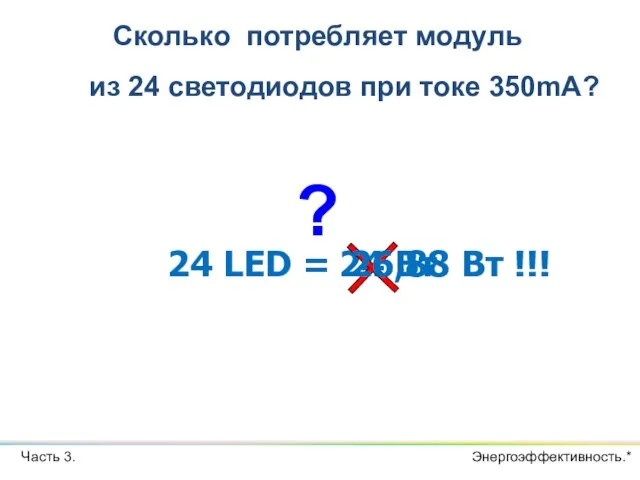 24 LED = 24 Вт 26,88 Вт !!! ? Часть 3. Сколько