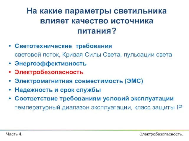 Светотехнические требования световой поток, Кривая Силы Света, пульсации света Энергоэффективность Электробезопасность Электромагнитная