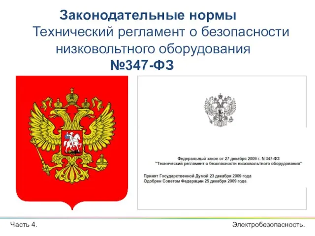 Часть 4. Законодательные нормы Технический регламент о безопасности низковольтного оборудования №347-ФЗ Электробезопасность.