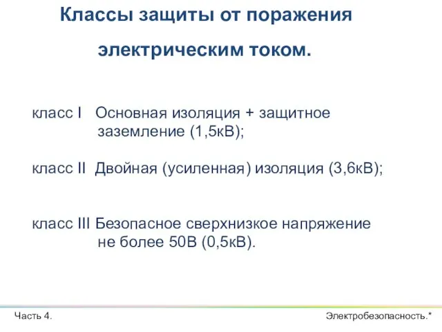 Классы защиты от поражения электрическим током. Часть 4. класс I Основная изоляция