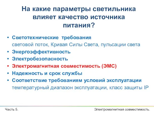 Светотехнические требования световой поток, Кривая Силы Света, пульсации света Энергоэффективность Электробезопасность Электромагнитная