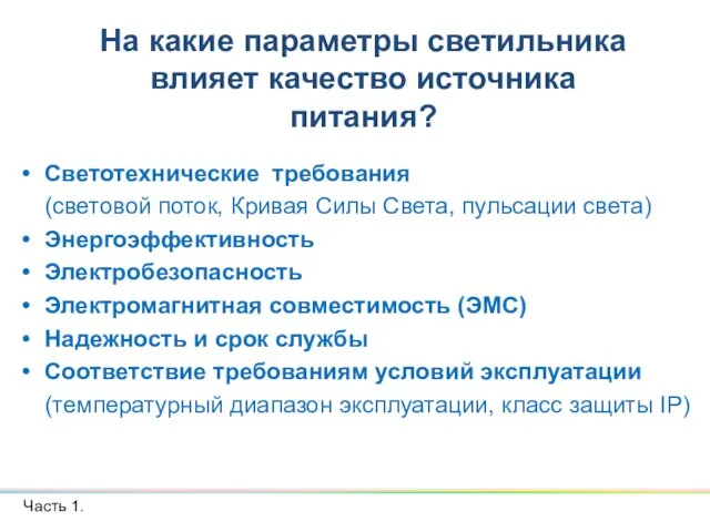 Светотехнические требования (световой поток, Кривая Силы Света, пульсации света) Энергоэффективность Электробезопасность Электромагнитная