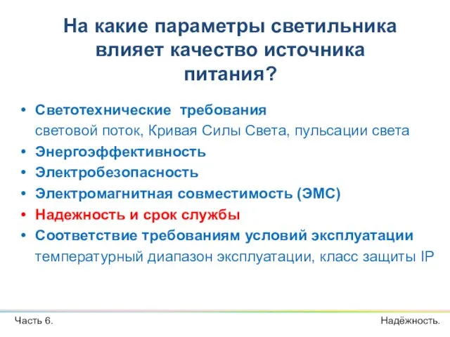 Светотехнические требования световой поток, Кривая Силы Света, пульсации света Энергоэффективность Электробезопасность Электромагнитная