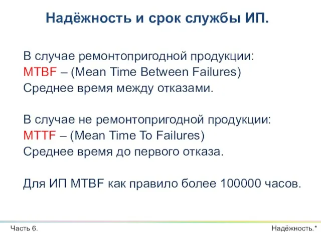 Надёжность и срок службы ИП. Часть 6. В случае ремонтопригодной продукции: MTBF