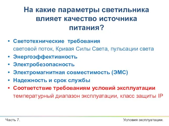 Светотехнические требования световой поток, Кривая Силы Света, пульсации света Энергоэффективность Электробезопасность Электромагнитная