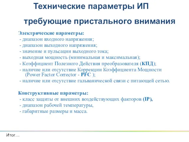 Электрические параметры: - диапазон входного напряжения; - диапазон выходного напряжения; - значение