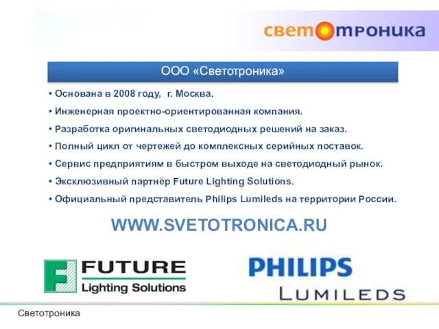 ООО «Светотроника» Основана в 2008 году, г. Москва. Инженерная проектно-ориентированная компания. Разработка