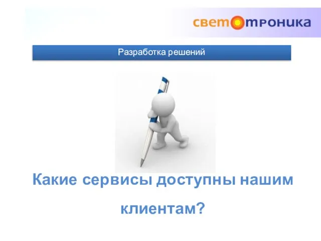 Разработка решений Какие сервисы доступны нашим клиентам?