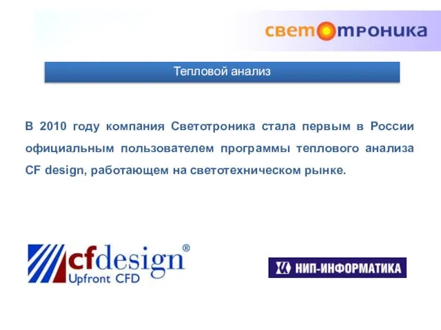 Тепловой анализ В 2010 году компания Светотроника стала первым в России официальным