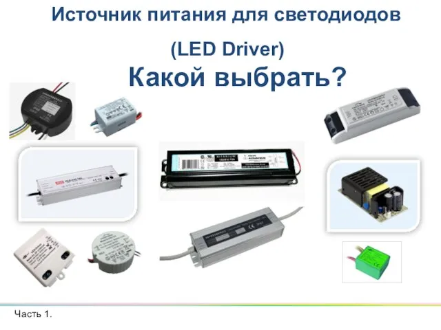 Часть 1. Источник питания для светодиодов (LED Driver) Какой выбрать?