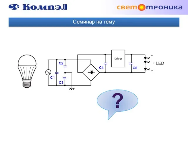 Семинар на тему ?