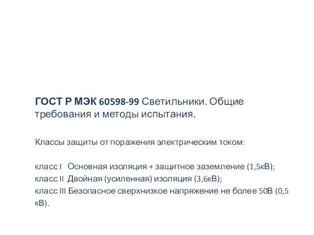 ГОСТ Р МЭК 60598-99 Светильники. Общие требования и методы испытания. Классы защиты