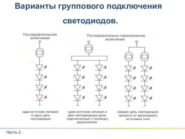 Варианты группового подключения светодиодов. Часть 2.