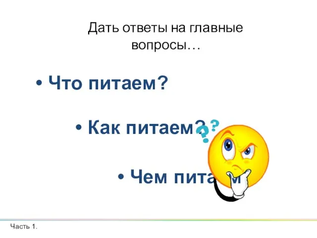 Что питаем? Часть 1. Дать ответы на главные вопросы… Чем питаем? Как питаем?