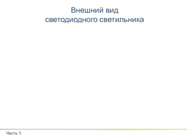 Внешний вид светодиодного светильника Часть 1.